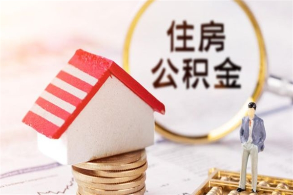 晋中为啥公积金黄牛可以取出来呢（晋中急用钱怎么把公积金取出来）