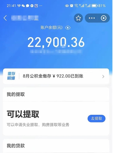 晋中提取公积金有什么负面影响吗（晋中公积金取好还是不取好）